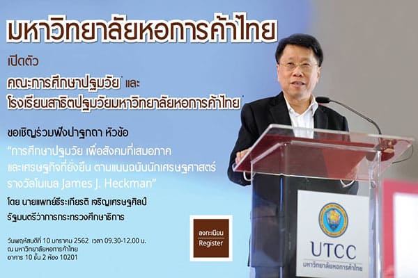 เปิดตัวคณะการศึกษาปฐมวัย