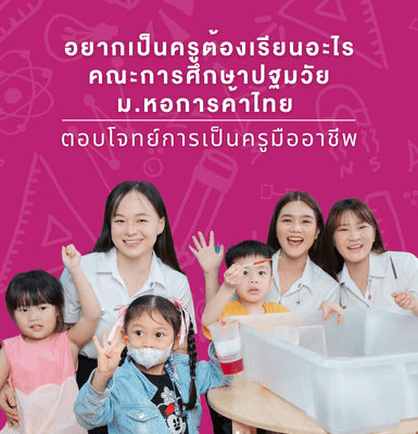 อยากเป็นครูต้องเรียนอะไร &#8211; คณะการศึกษาปฐมวัย ม.หอการค้าไทย ตอบโจทย์การเป็นครูมืออาชีพ